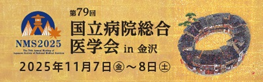 国立病院総合 医学会in金沢