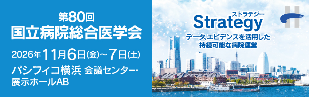 第80回国立病院総合医学会 パシフィコ横浜