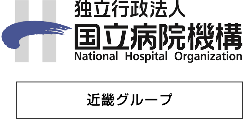 独立行政法人 国立病院機構 近畿グループ