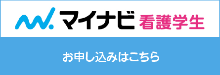マイナビ看護学生