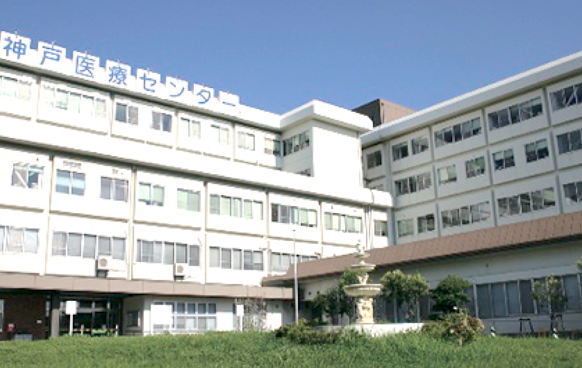 神戸医療センター