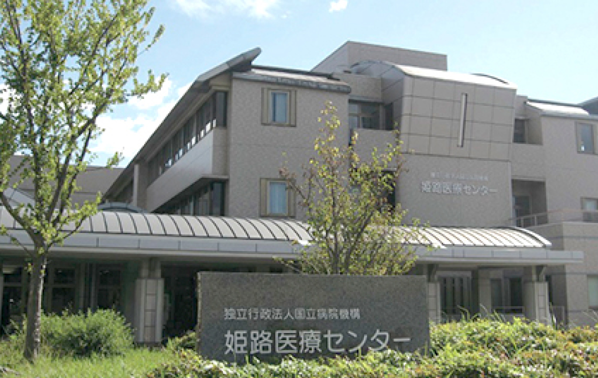 姫路医療センター