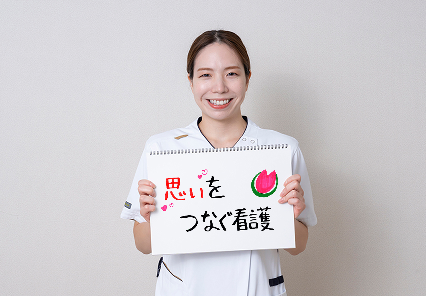 患者さんの人生の背景も大切にする思いやりを