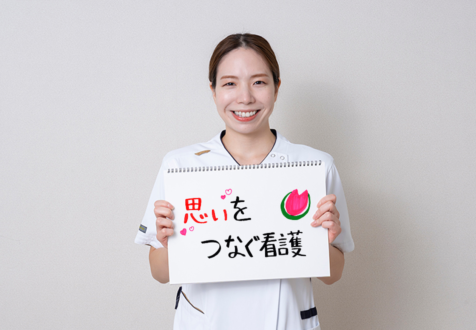 患者さんの人生の背景も大切にする思いやりを