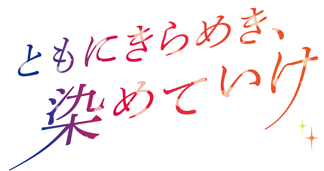 ときにきらめき、染めていけ
