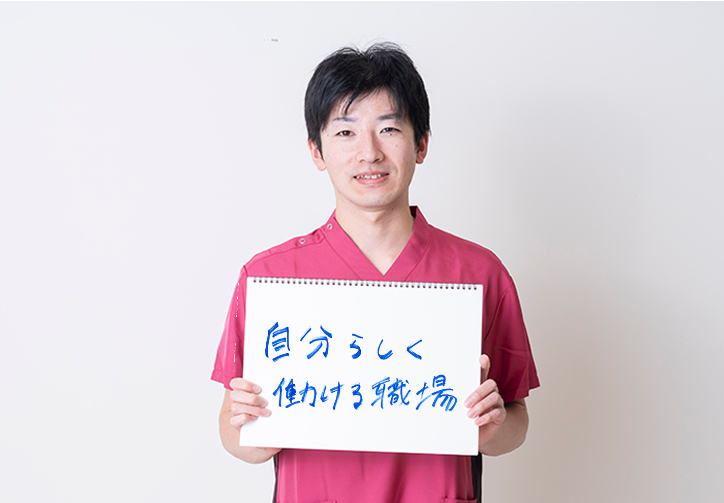 あたたかさに惹かれチームの一員に