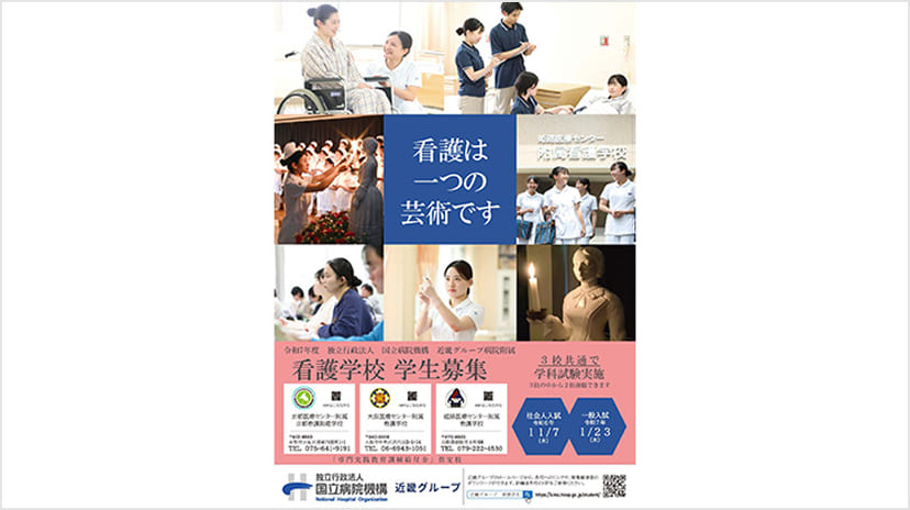 看護学生募集ポスターデザイン　表彰式